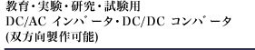 ����E�����E�����E�����p DC/AC �C���o�[�^�EDC/DC �R���o�[�^(�o��������\)