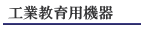 �H�Ƌ���p�@��