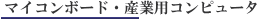 �}�C�R���{�[�h�E�H�Ɨp�R���s���[�^