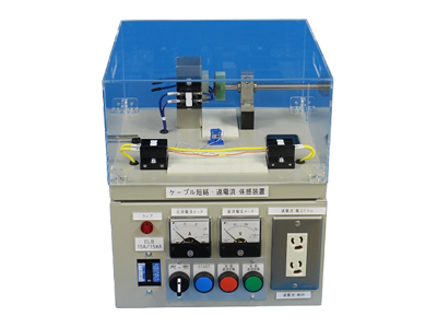 電線の短絡・過電流体験装置 | 株式会社 昭和電業社